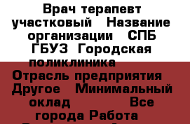 Врач-терапевт участковый › Название организации ­ СПБ ГБУЗ "Городская поликлиника № 43" › Отрасль предприятия ­ Другое › Минимальный оклад ­ 45 000 - Все города Работа » Вакансии   . Адыгея респ.,Адыгейск г.